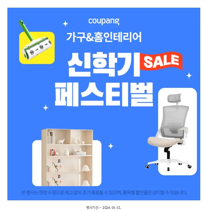 쿠팡 가구&amp;홈인테리어 신학기 페스티벌 SALE