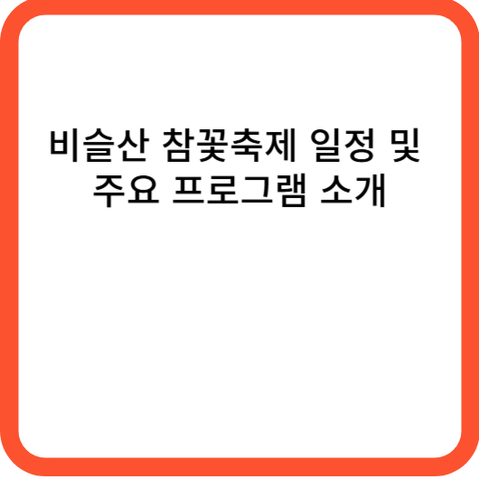 비슬산 참꽃축제 일정 및 주요 프로그램 소개