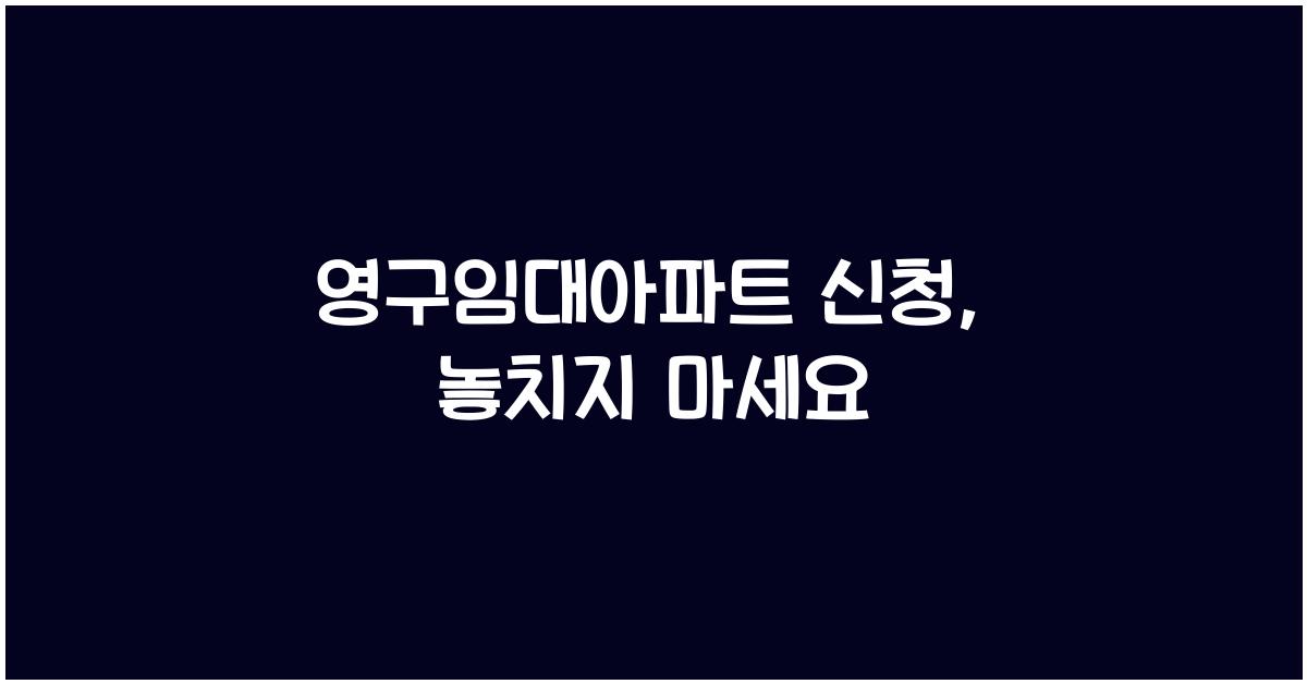 영구임대아파트 신청