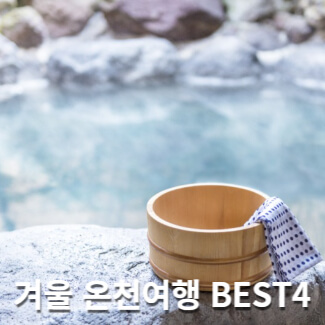 국내 겨울 온천여행