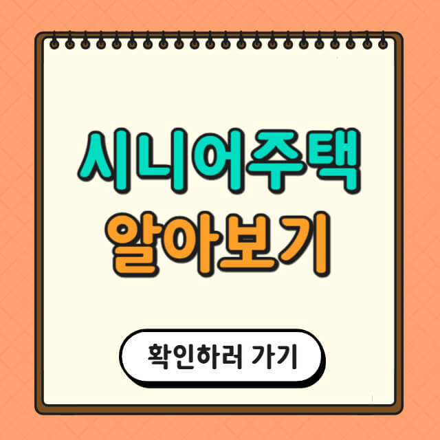 시니어주택 사례 관련 사진