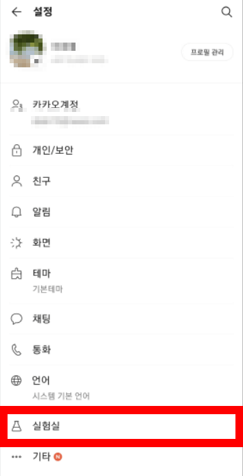 카카오톡 조용히 나가기 방법