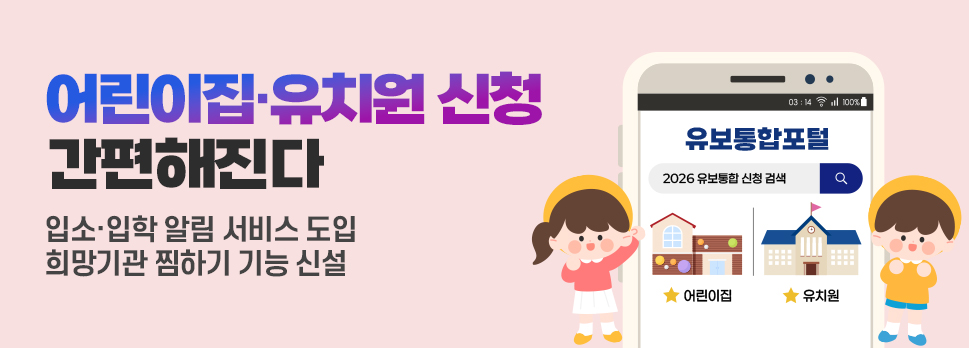 어린이집&middot;유치원 신청 간편해진다 입소&middot;입학 알림 서비스 도입 희망기관 찜하기 기능 신설