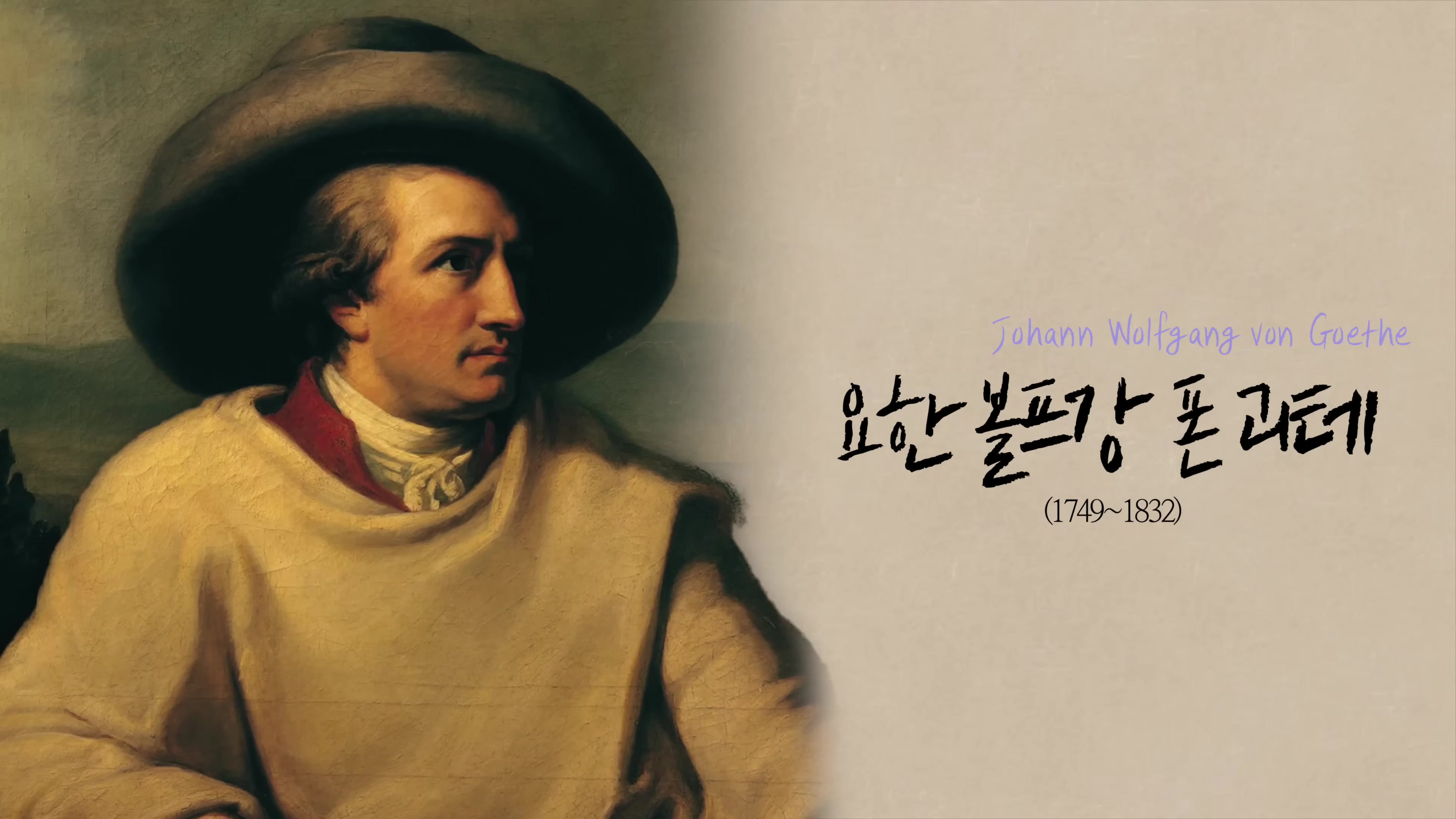 요한 볼프강 폰 괴테