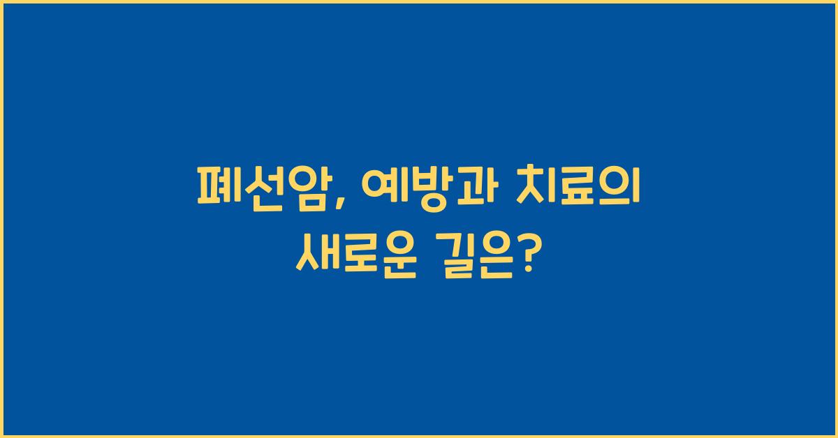폐선암
