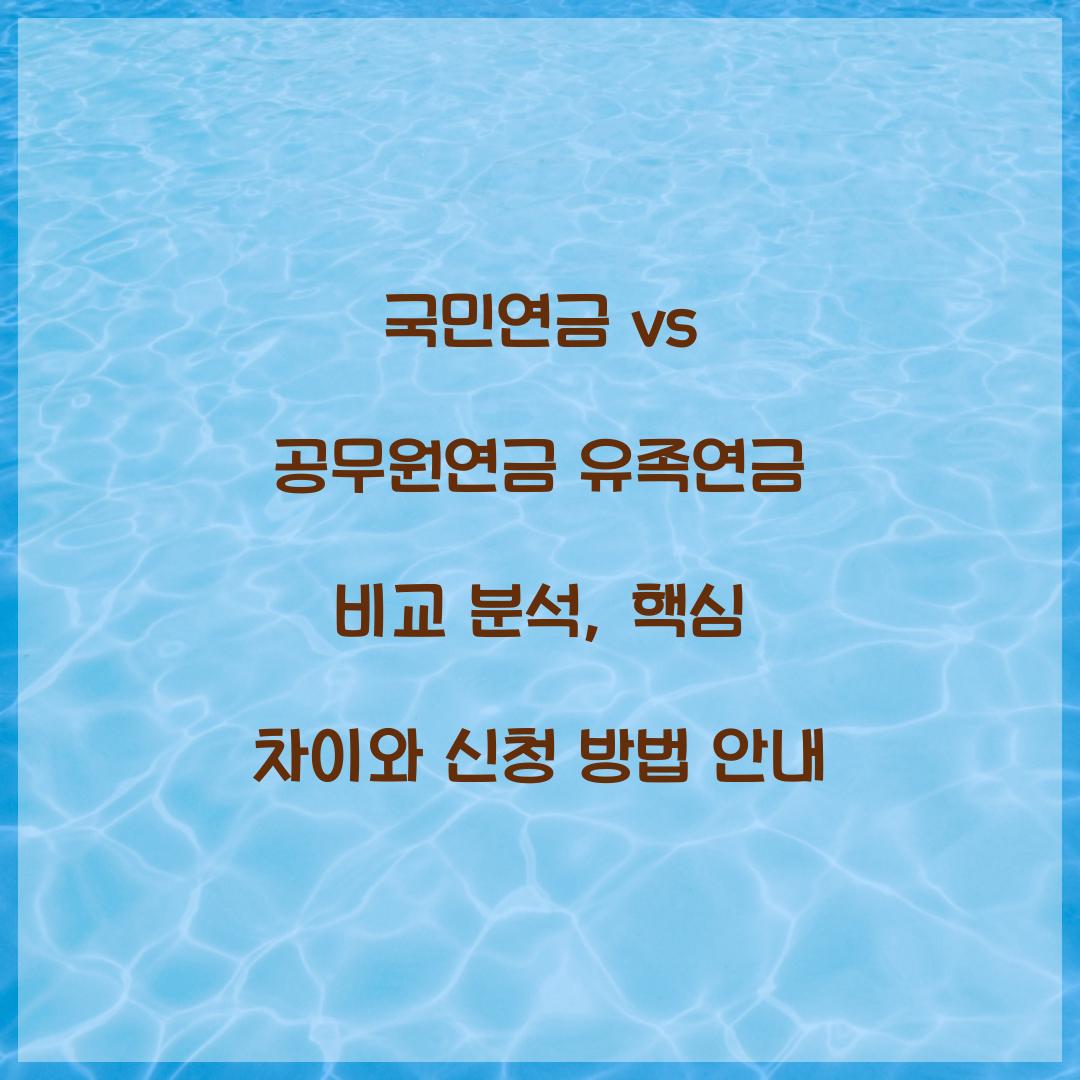 국민연금 vs 공무원연금 유족연금 비교 분석