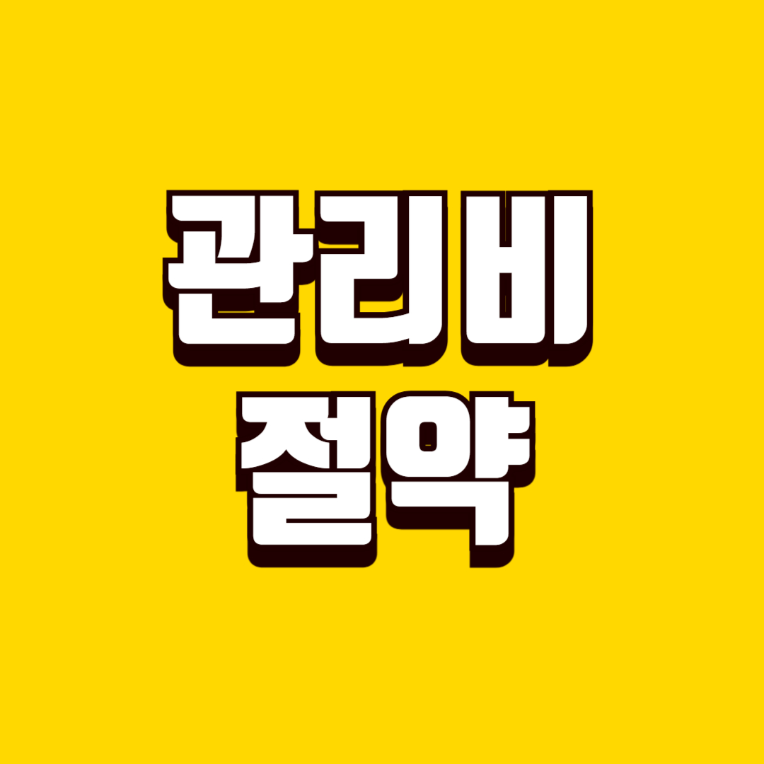 관리비 항목별 구성과 의미, 내역 이해로 불필요한 지출 줄이기