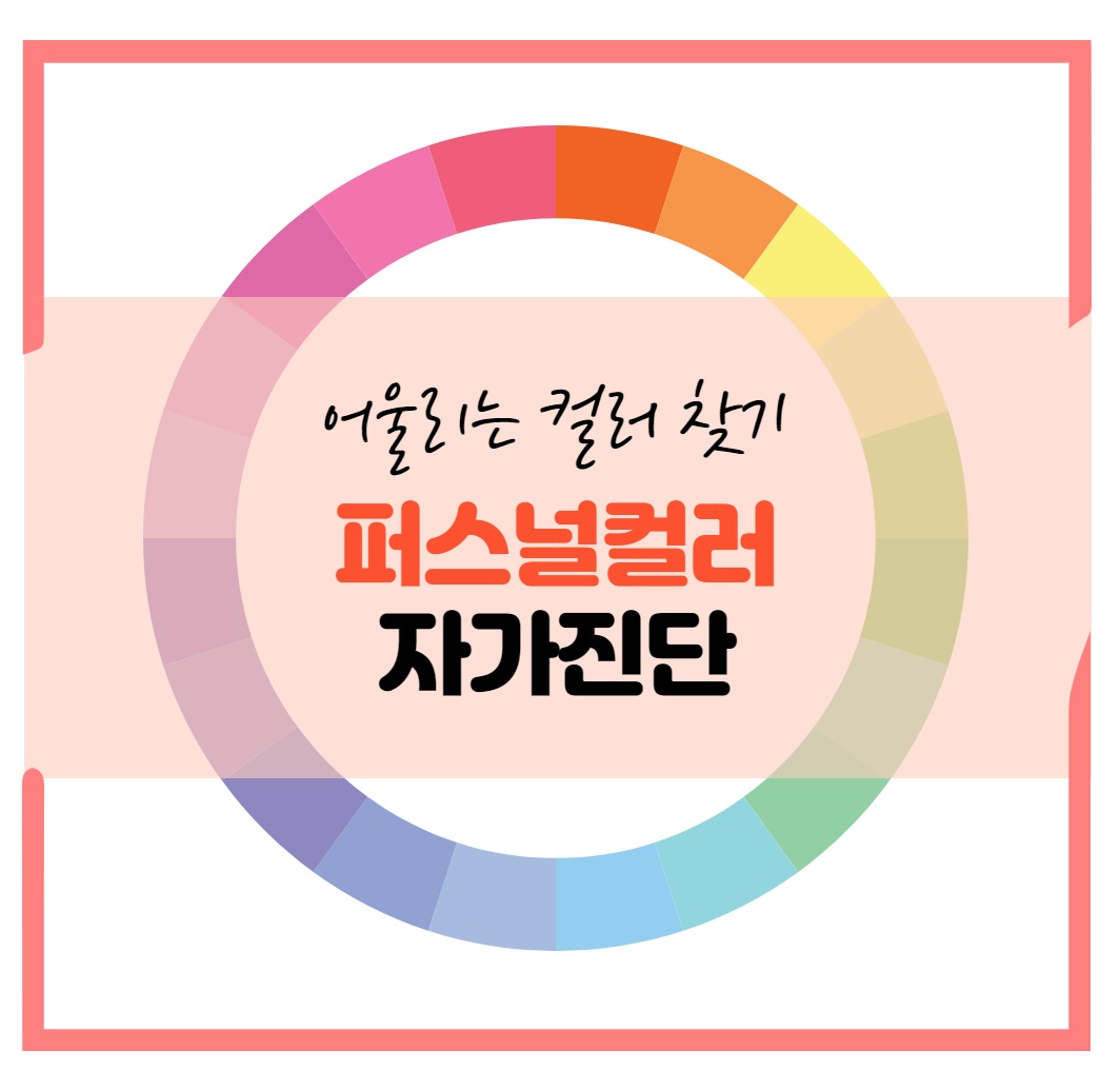 퍼스널컬러 자가진단