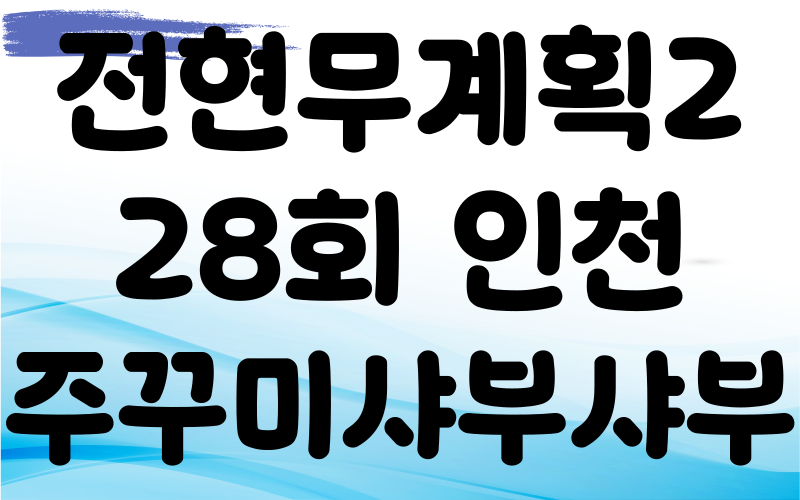 전현무계획2 인천 쭈꾸미냉이샤부샤부 쭈꾸미볶음