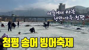 청평 설빙 송어빙어 축제