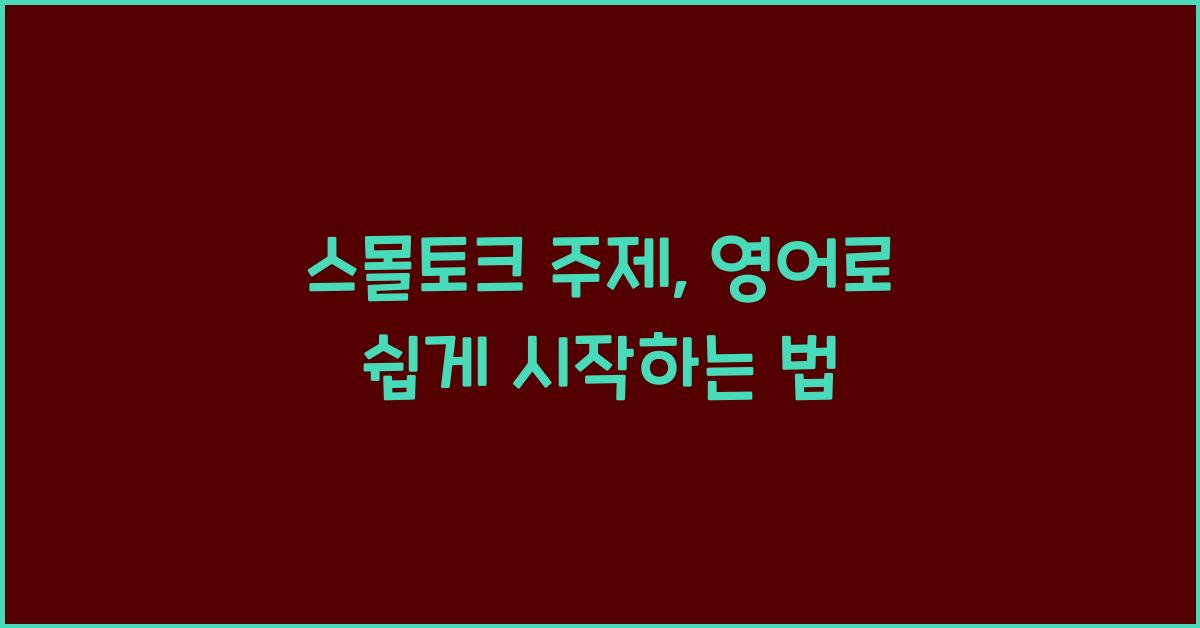 스몰토크 주제
