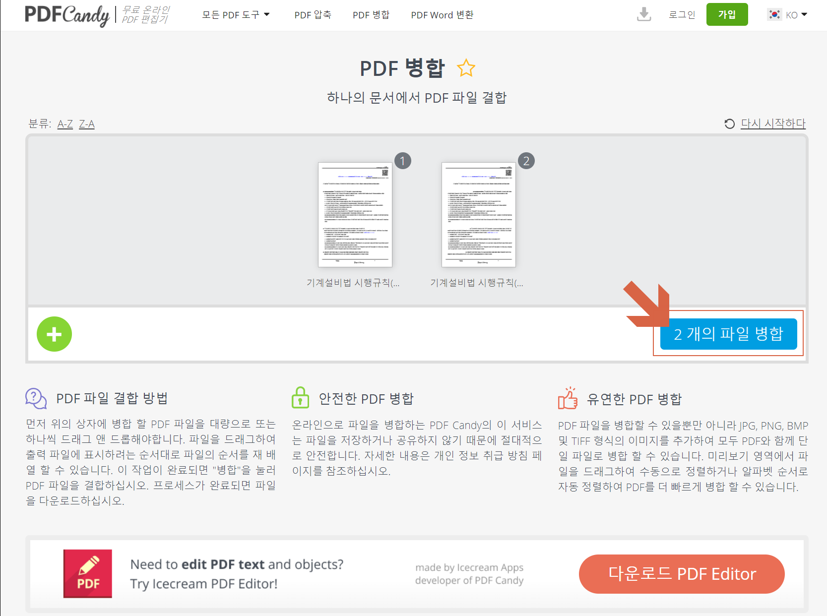 PDF 병합, 여러개의 PDF 파일을 하나의 문서로 PDF 파일 결합