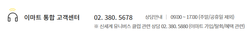 이마트 고객센터 번호