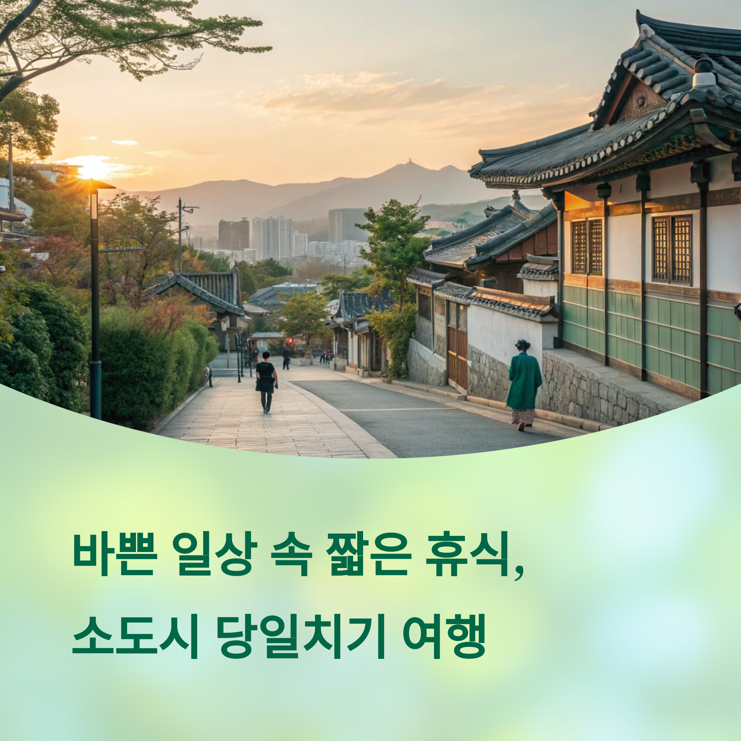 감성 충전! 소도시 당일치기 여행 추천지