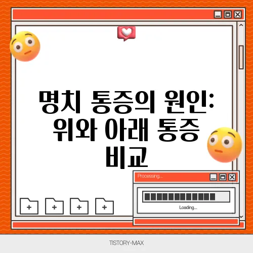명치 통증의 원인: 위와 아래 통증 비교