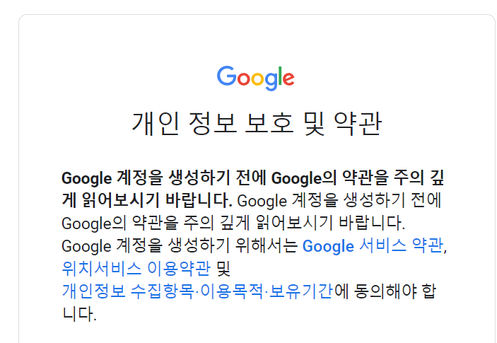 구글계정, 부계정 생성방법 - 11단계 개인정보 보호및 약관동의 1
