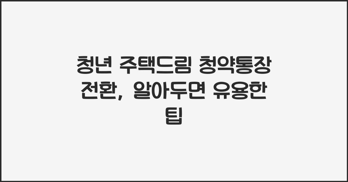 청년 주택드림 청약통장 전환