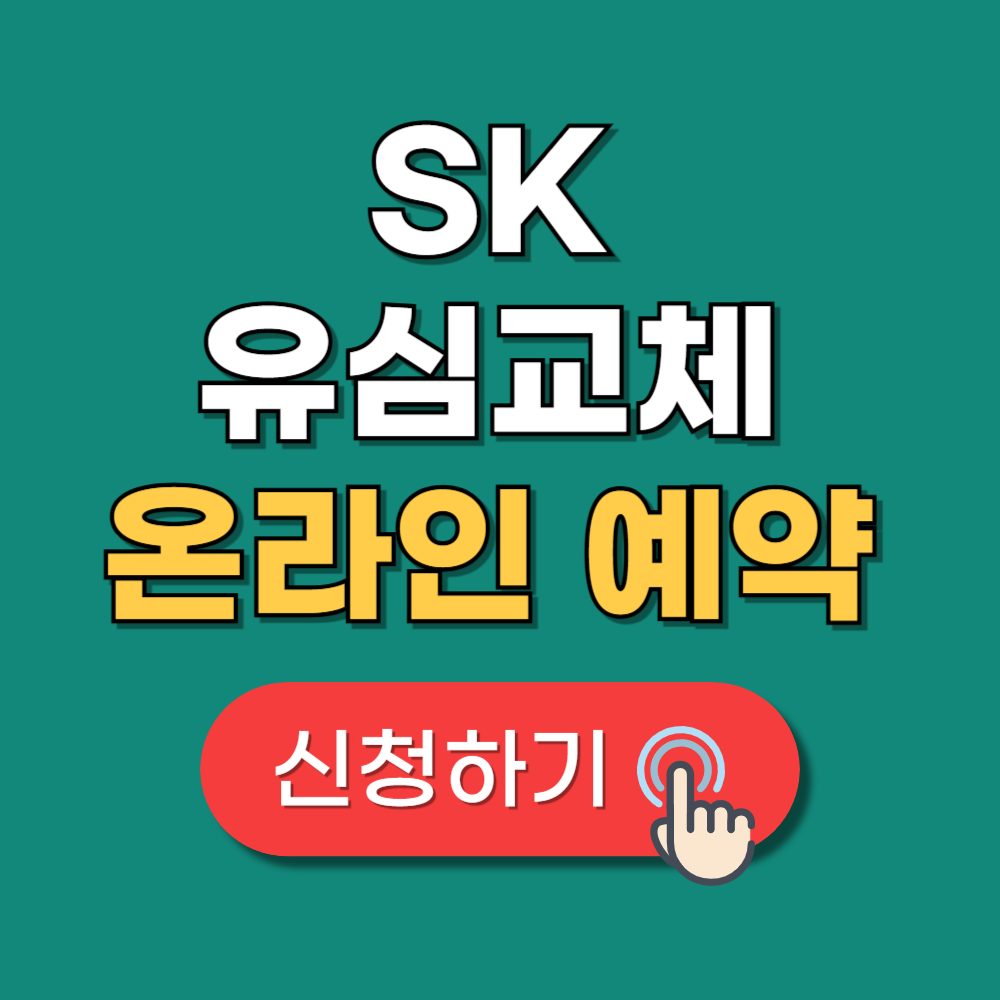 SK 유심 교체 온라인 예약