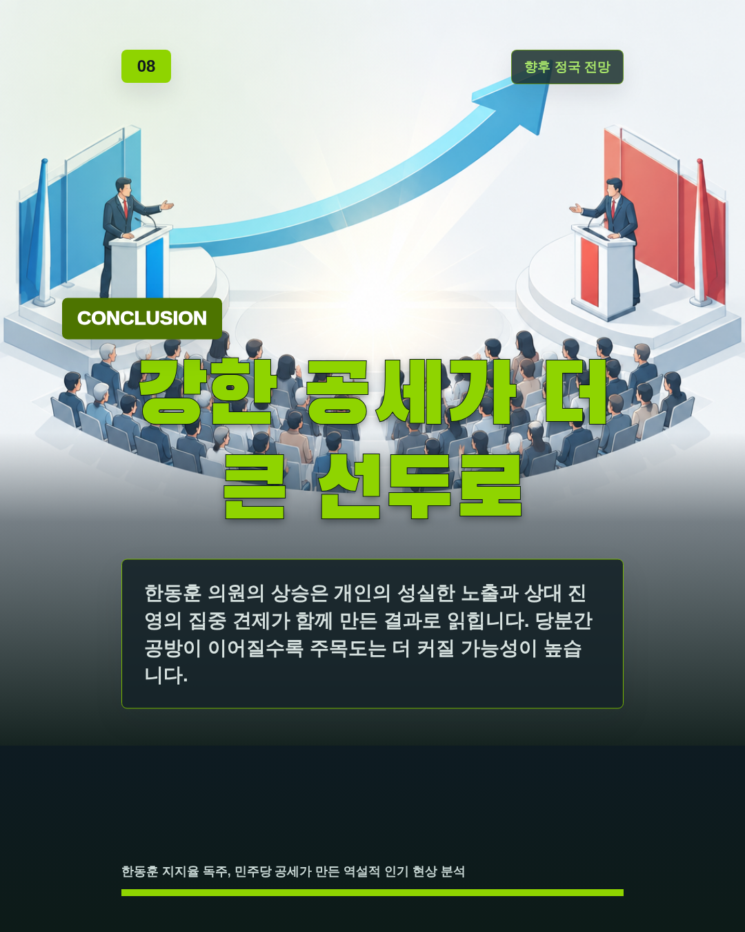 강한 공세가 더 큰 선두로