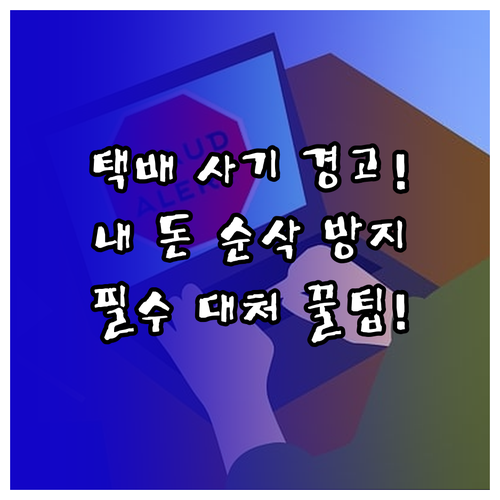 일상 속 숨겨진 택배 스미싱 위협과 ..