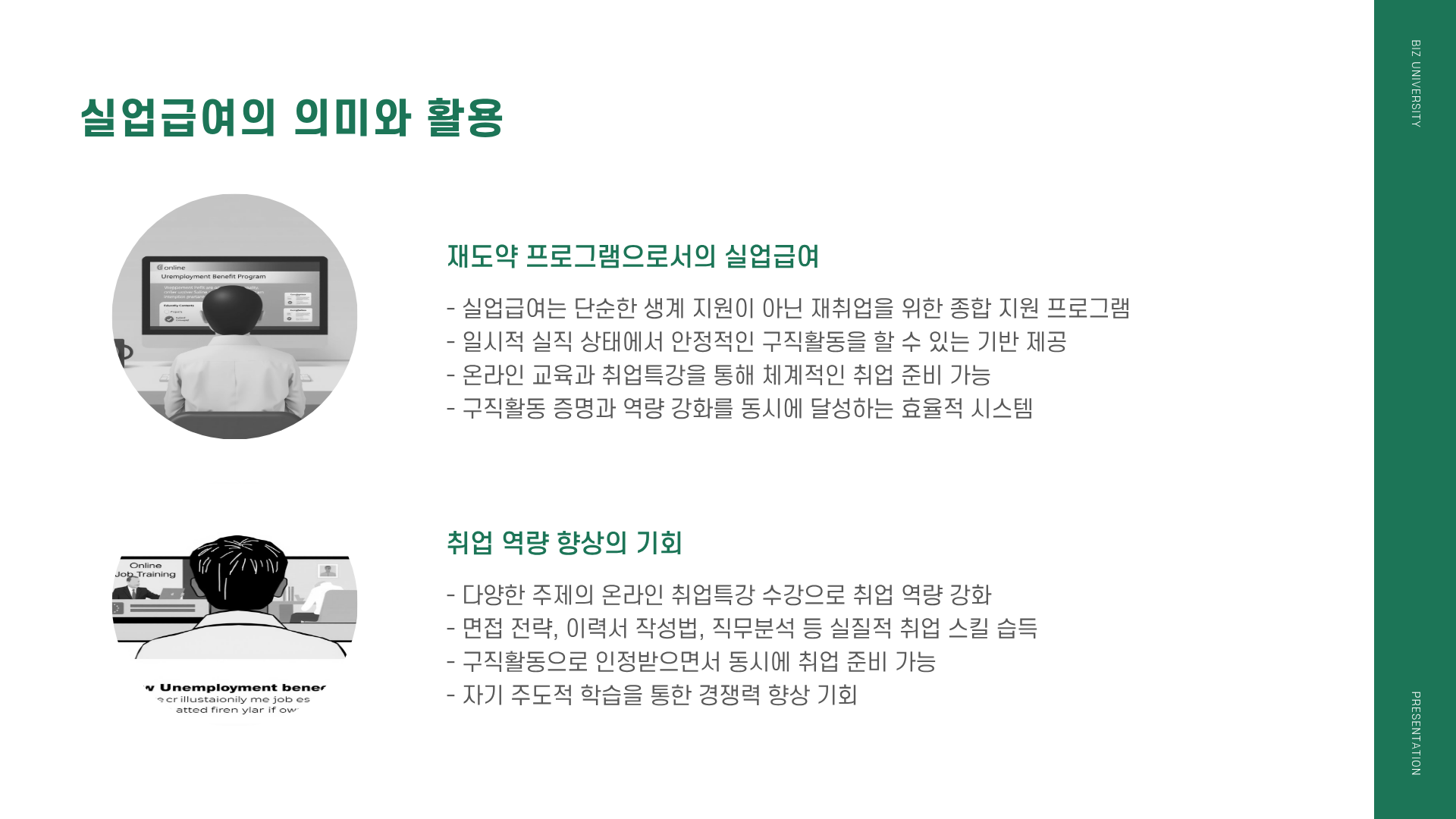 실업급여 온라인 교육 ❘ 실업급여 온라인 신청 ❘ 실업급여 온라인 취업특강