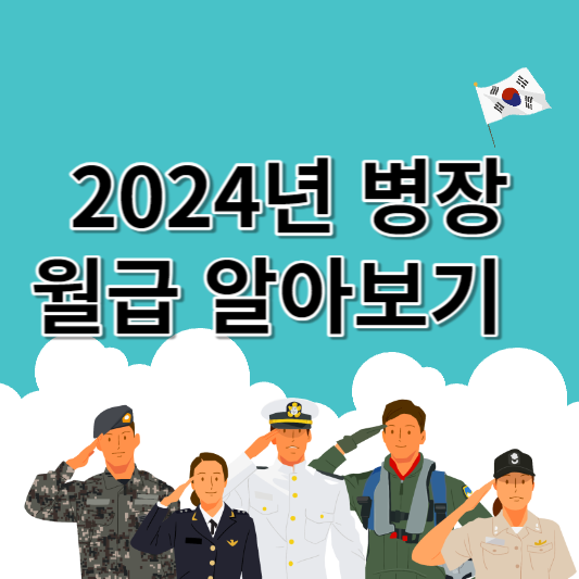 2024년 뱡장 월급 알아보기