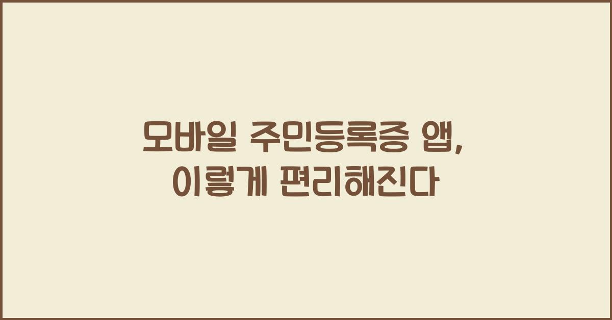 모바일 주민등록증 앱