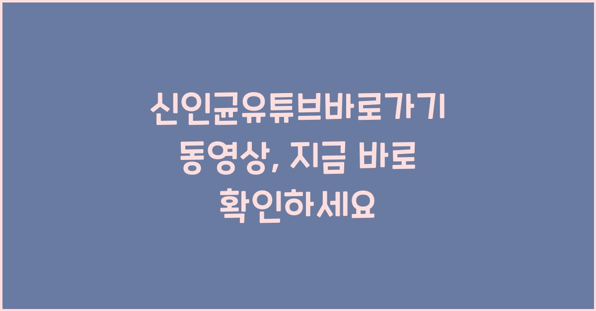 신인균유튜브바로가기 동영상