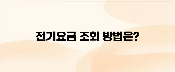 전기요금 실시간조회 방법 (한전)