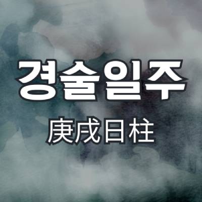 경술일주(庚戌日柱)