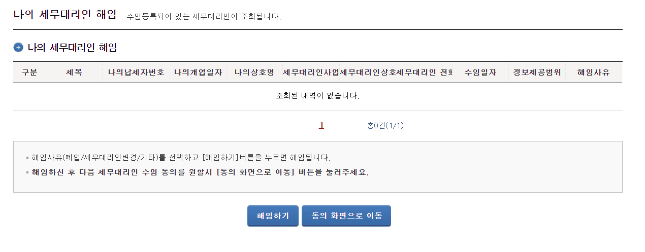 삼쩜삼 홈택스 세무대리인 해임 방법