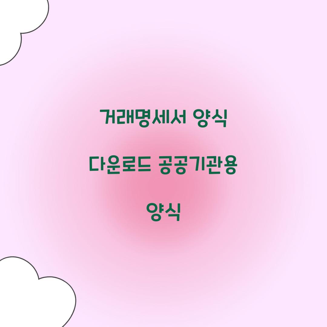 거래명세서 양식 다운로드 공공기관용 양식