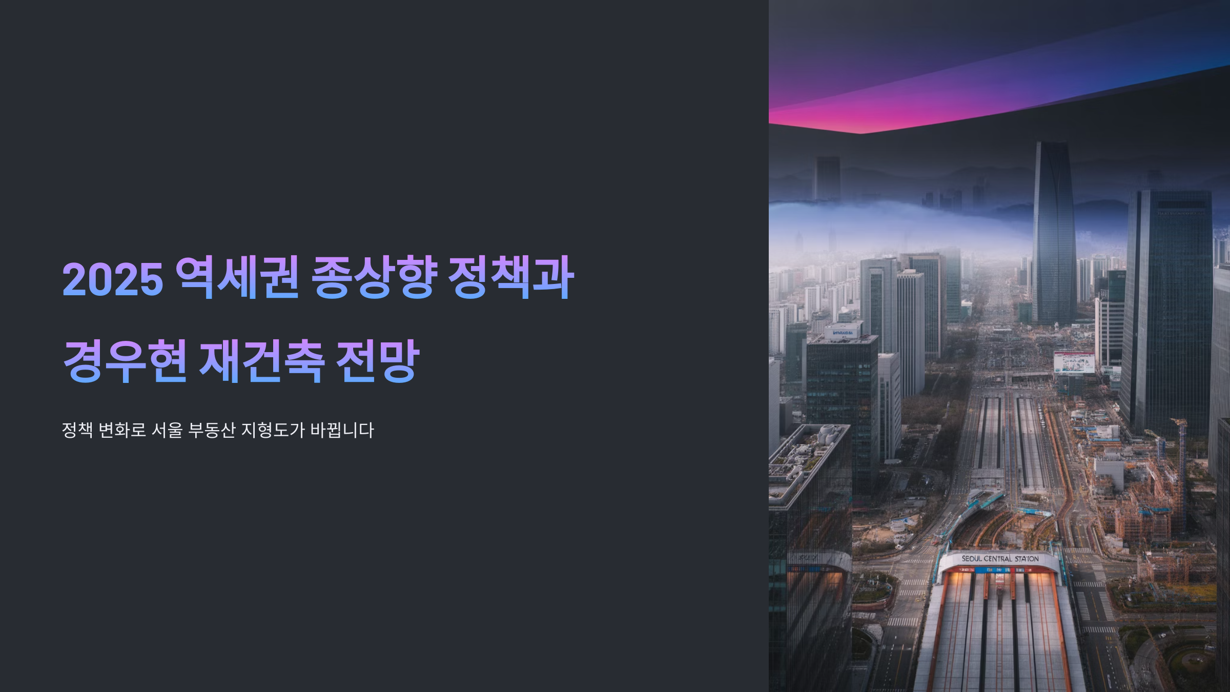 역세권 종상향 정책과 경우현 재건축 전망