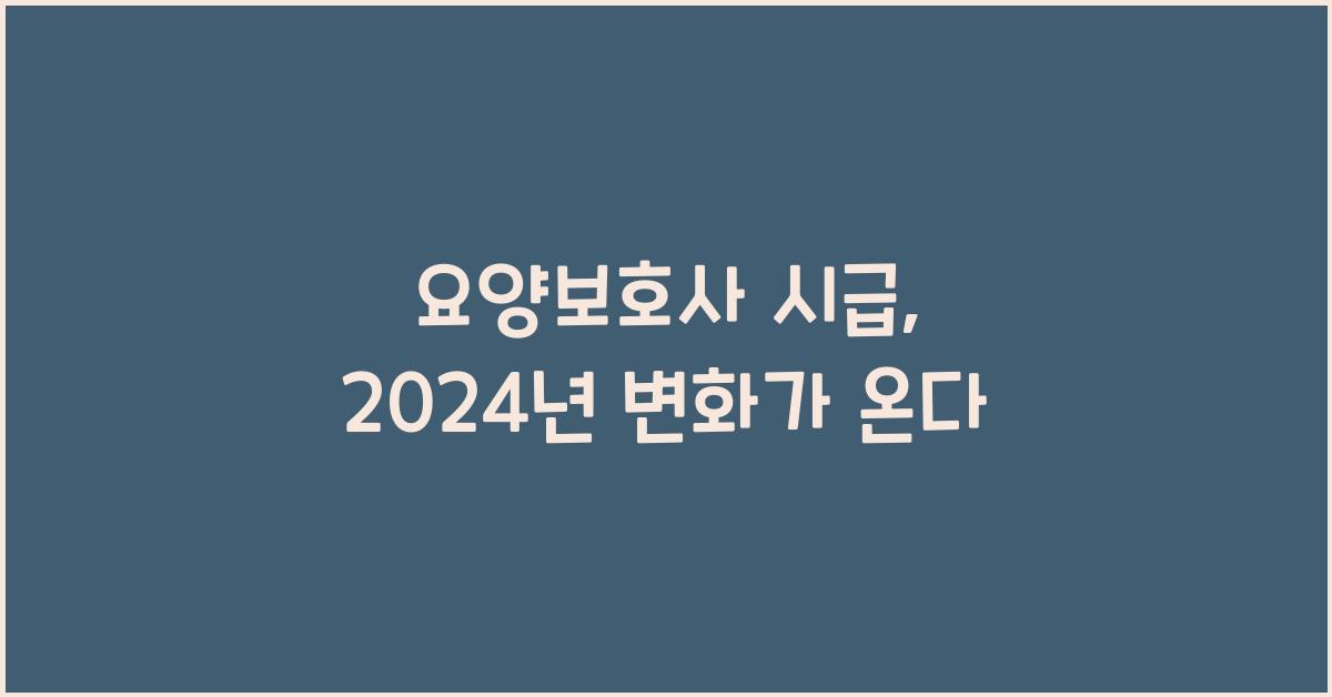 요양보호사 시급