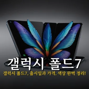 갤럭시 폴드7 솔직 후기 3일 사용해본 진짜 경험담 정보_3