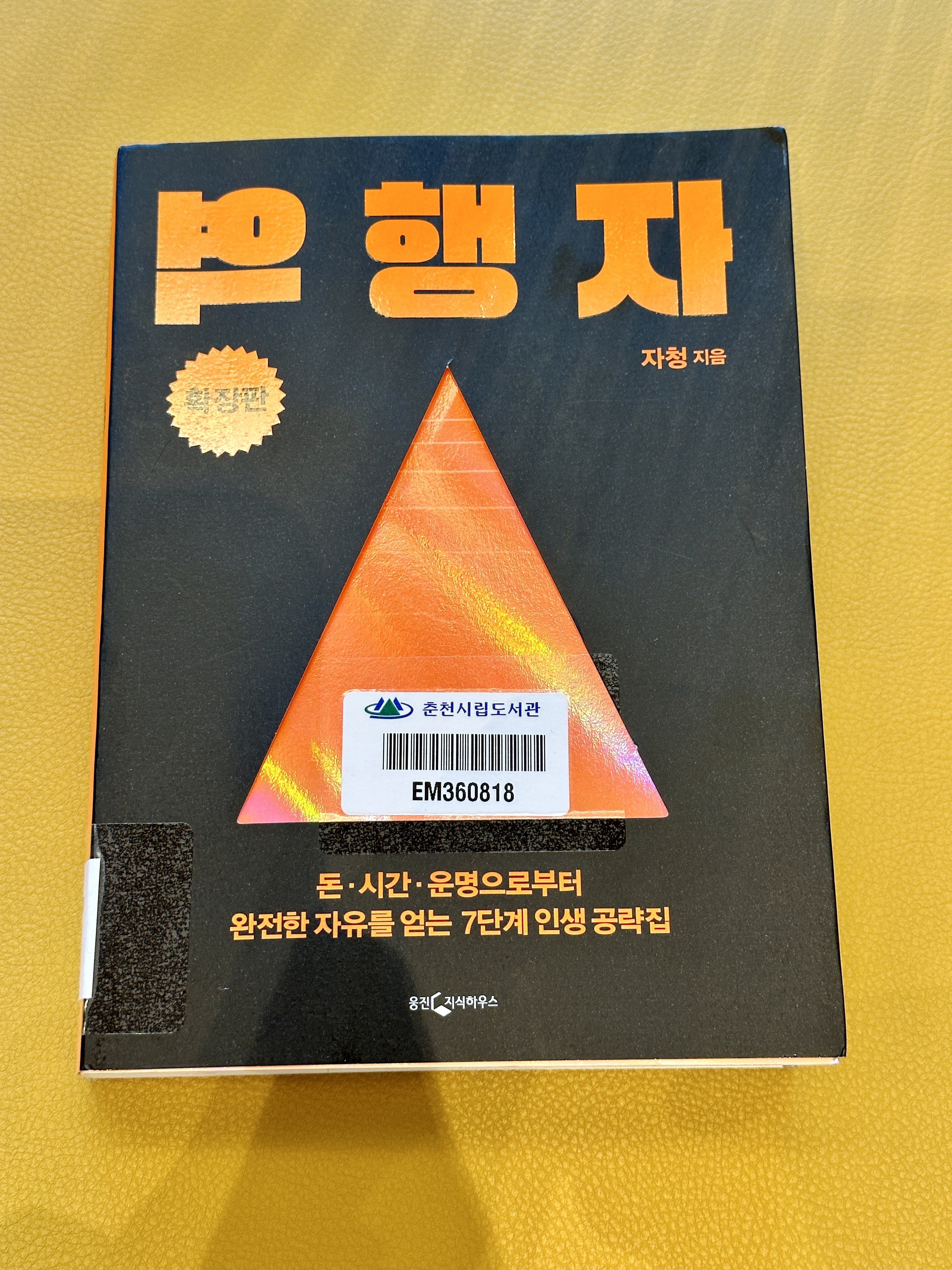 역행자 확장판 후기