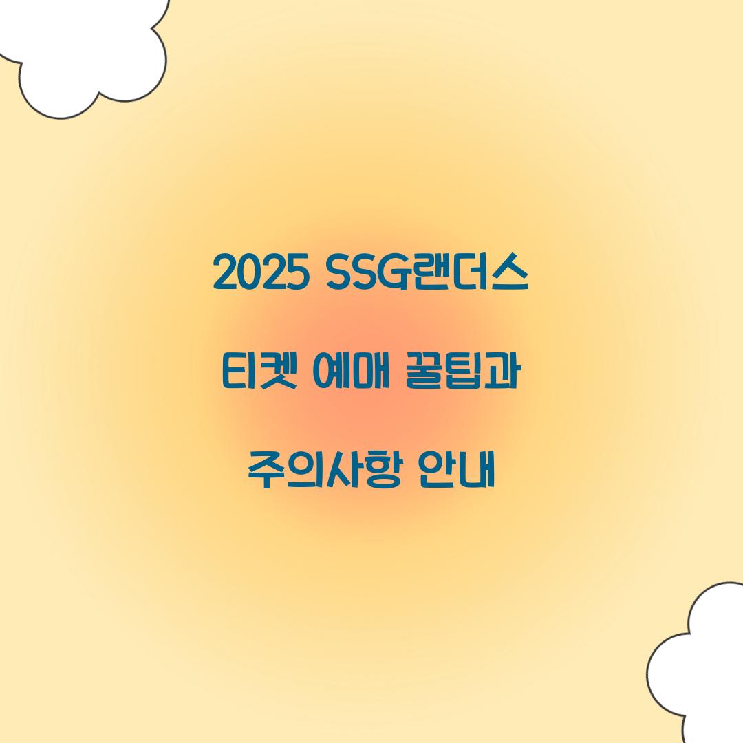 SSG랜더스 티켓 예매