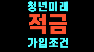 청년미래적금 2차신청 모집 날짜 가입조건 대상 나이 소득