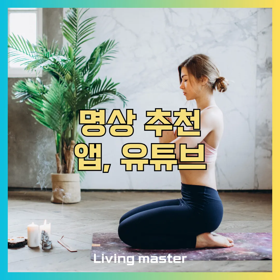 명상 추천 앱, 유튜브를 알려드립니다.