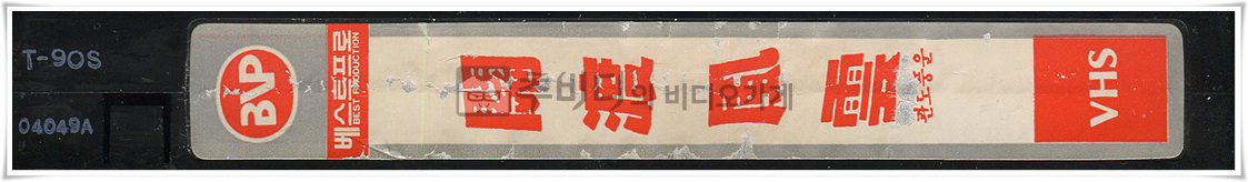 관도풍운 비디오테이프 옆면