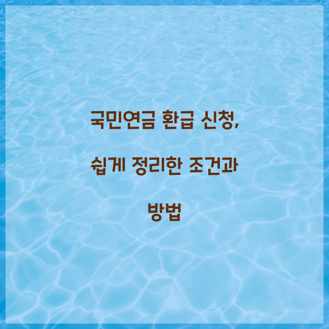 국민연금 환급 신청