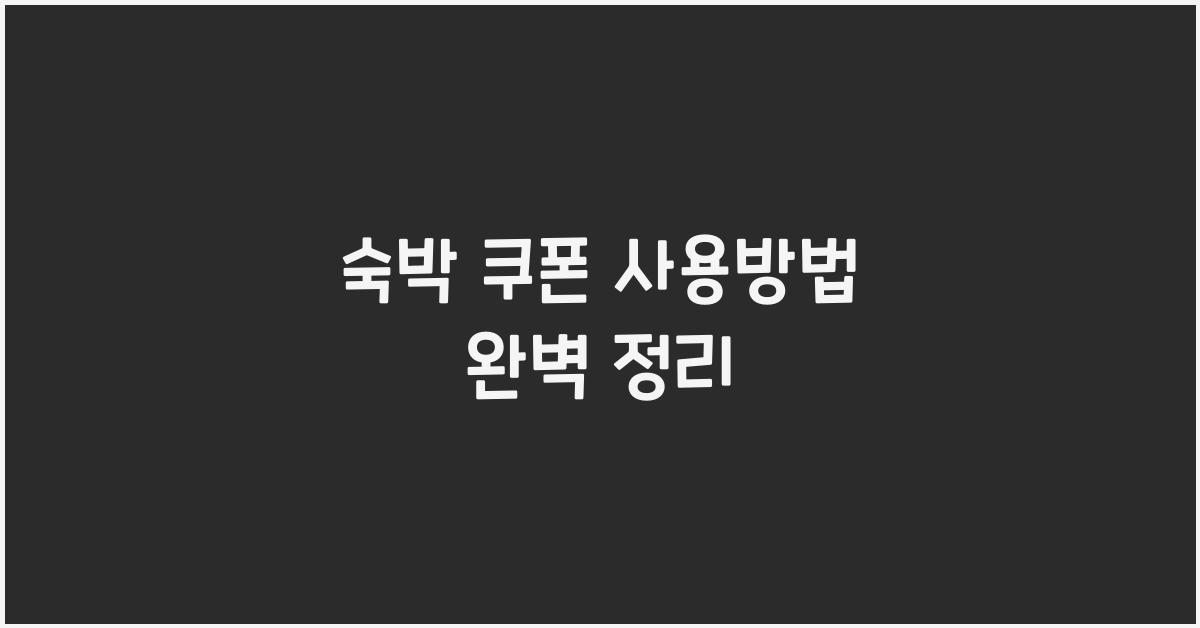 숙박 쿠폰 사용방법