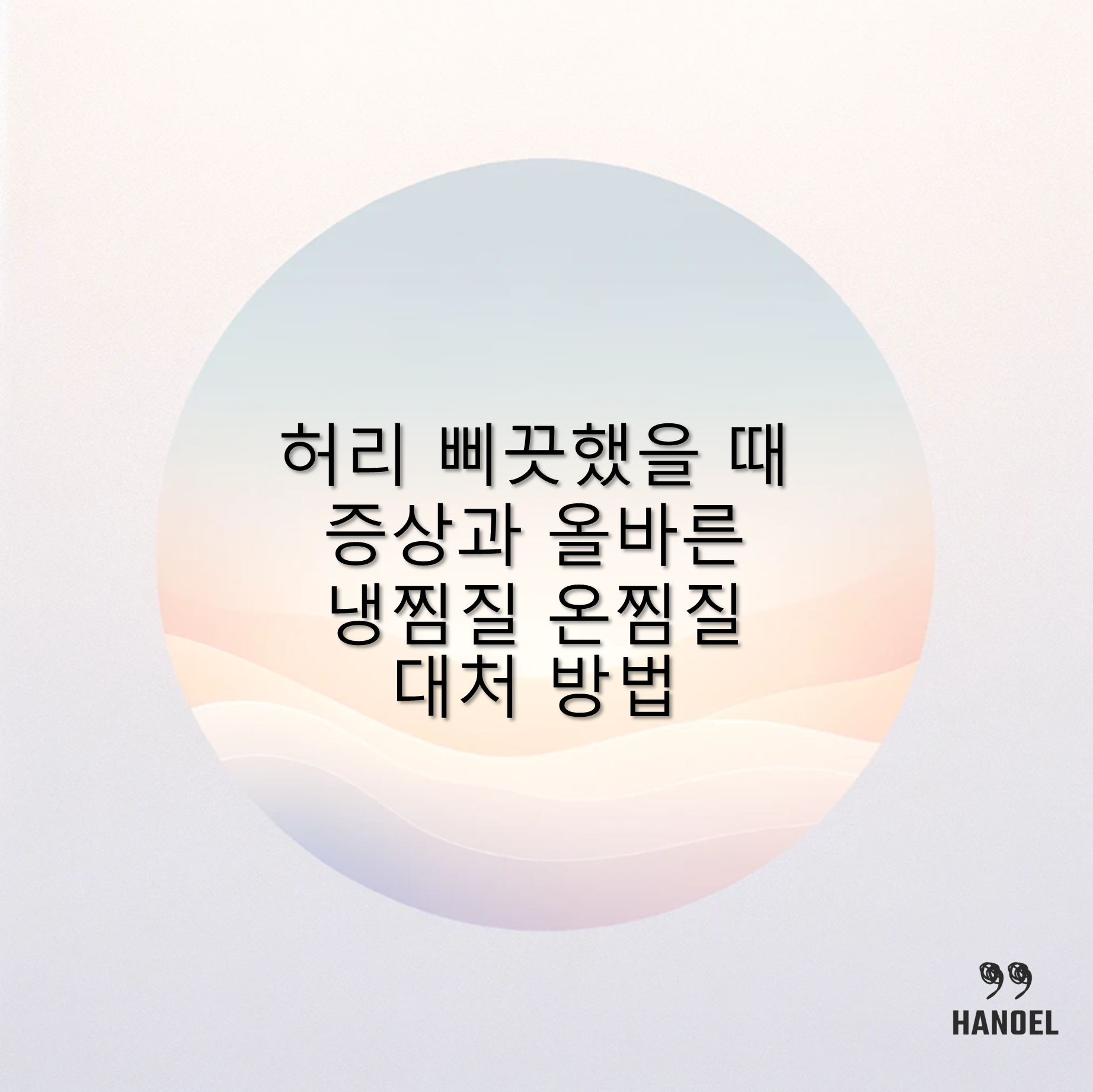 허리 삐끗했을 때 증상과 올바른 냉찜질 온찜질 대처 방법