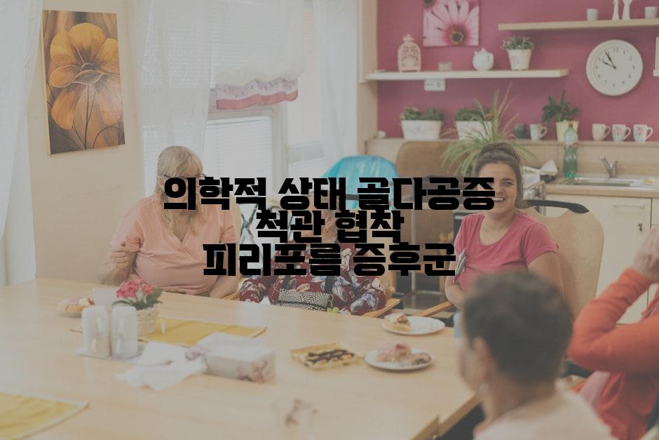 의학적 상태 골다공증 척관 협착 피리포름 증후군