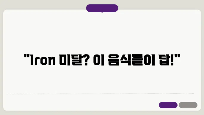 철분 적은 음식