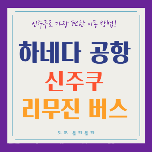 하네다 공항에서 신주쿠까지 리무진 버스로 빠르고 편리하게