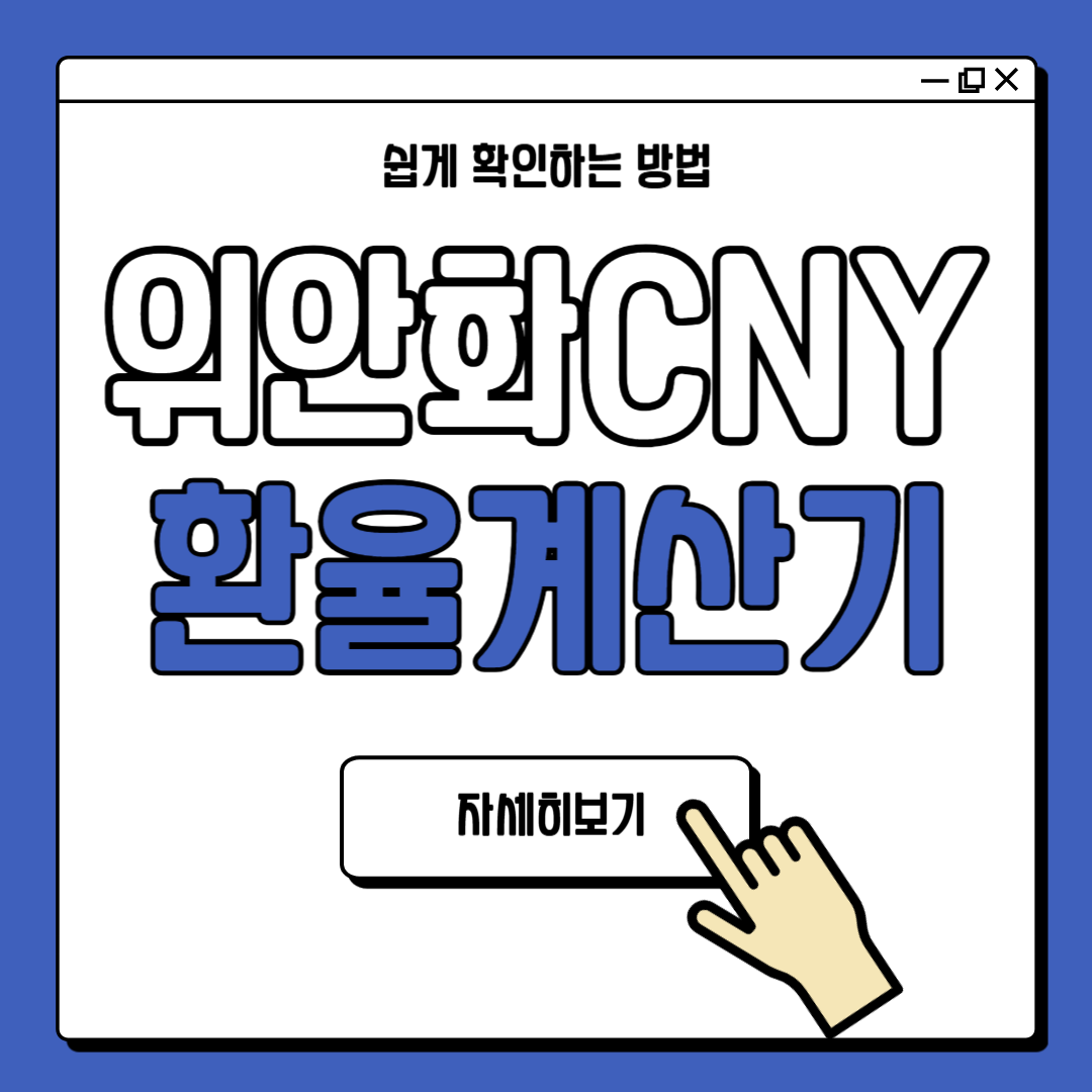 위안화 CNY 환율계산기