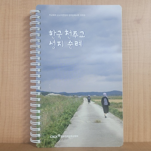 한국 천주교 성지순례 책