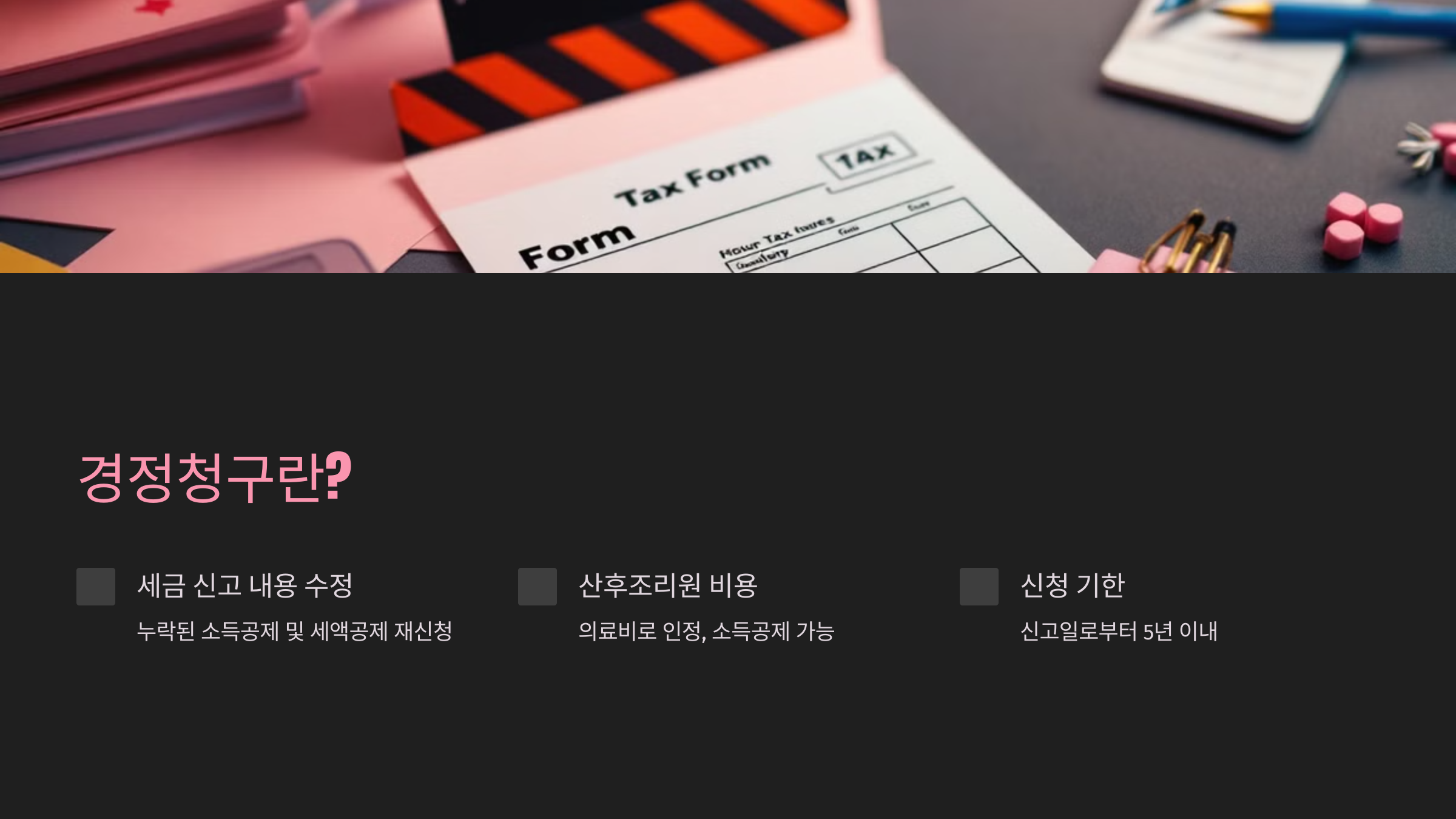 경정청구란 무엇인가?