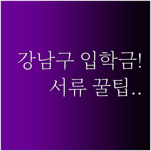 강남구 초중고 입학준비금 지원 절차 ..